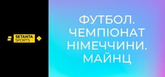 Футбол. Чемпіонат Німеччини. Майнц 05 - Уніон Берлін.