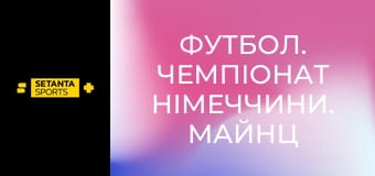 Футбол. Чемпіонат Німеччини. Майнц 05 - Уніон Берлін.