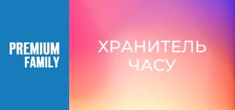 Хранитель часу