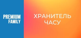 Хранитель часу