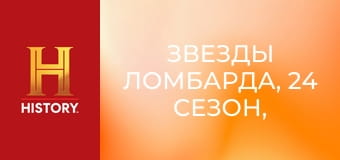 Звезды ломбарда, 24 сезон, 29 эп. Большие раскопки.