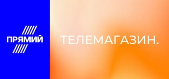 Телемагазин.