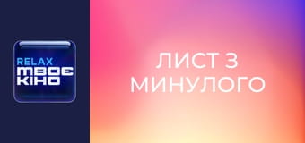 К/ф "Лист з минулого".