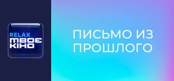 К/ф "Письмо из прошлого".