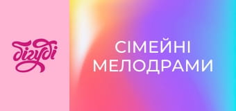 Сімейні мелодрами