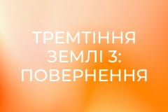 Х/ф "Тремтіння землі 3: Повернення в Перфекшен".