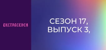Сезон 17, Выпуск 3, Часть 1