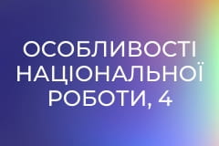Особливості національної роботи, 4 сезон, 56 еп.