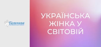 Українська жінка у світовій історії.