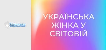 Українська жінка у світовій історії.