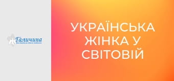 Українська жінка у світовій історії.