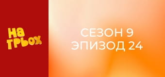 Сезон 9 Эпизод 24