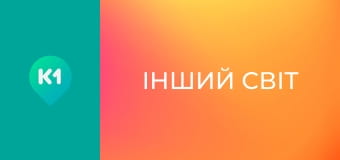 "Інший світ".