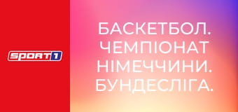 Баскетбол. Чемпіонат Німеччини. Бундесліга. 1/4 фіналу. Альба Берлін - Фехта. Матч 5.