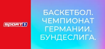 Баскетбол. Чемпионат Германии. Бундеслига. 1/4 финала. Альба Берлин - Фехта. Матч 5.