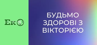 Будьмо здорові з Вікторією Федоренко.