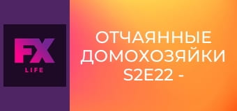 Отчаянные домохозяйки S2E22 - Никто не одинок