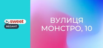Вулиця Монстро, 10