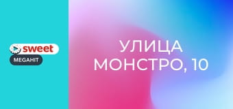 Улица Монстро, 10