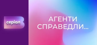 Т/с "Агенти справедливості", 2 сезон, 39 с. "Таємниця маленького Марка".