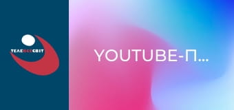 Youtube-проекты.