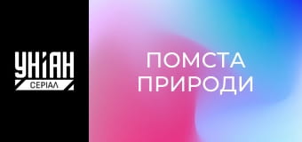 Помста природи
