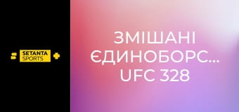 Змішані єдиноборства. UFC 328 у Ньюарку, США. Хамзат Чимаєв - Шон Стрікленд.