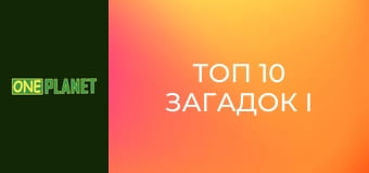 Топ 10 загадок і таємниць, 1 сезон, 4 еп.