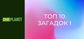 Топ 10 загадок і таємниць, 1 сезон, 4 еп.