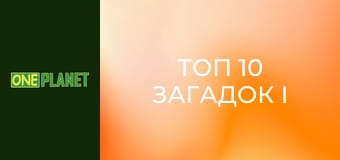 Топ 10 загадок і таємниць, 1 сезон, 4 еп.
