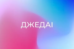 ДжеДАІ