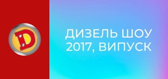 Дизель Шоу 2017, Випуск 3