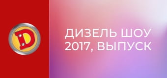Дизель Шоу 2017, Выпуск 3