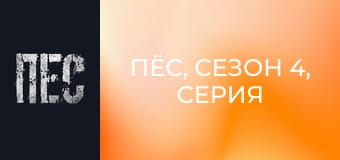 Пёс, Сезон 4, Серия 19