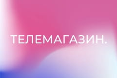 Телемагазин.