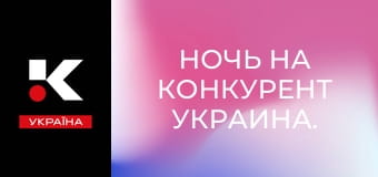 Ночь на Конкурент Украина.