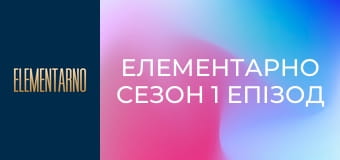 Елементарно Сезон 1 Епізод 19