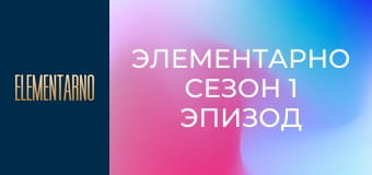 Элементарно Сезон 1 Эпизод 19