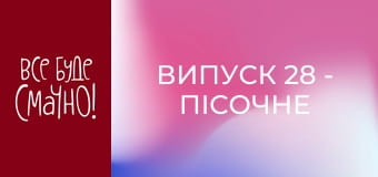 Випуск 28 - Пісочне тісто, Частина 2