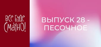 Выпуск 28 - Песочное тесто, Часть 2