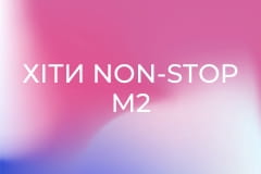 Хіти Non-Stop M2