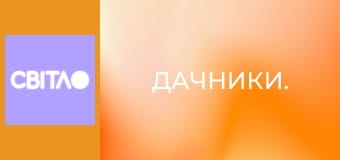 Дачники.