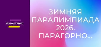 Зимняя Паралимпиада 2026. Парагорнолыжный спорт. Часть 2. Повтор от 12 марта.
