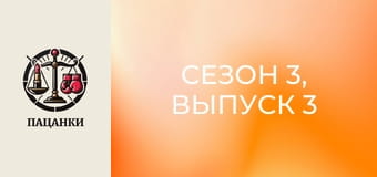 Сезон 3, Выпуск 3