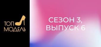 Сезон 3, Выпуск 6