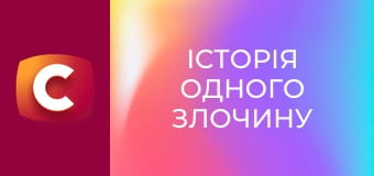 Історія одного злочину S6E44 - 193 удари