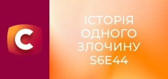 Історія одного злочину S6E44 - 193 удари