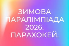Зимова Паралімпіада 2026. Парахокей. Словаччина - Німеччина. Повтор від 12 березня.