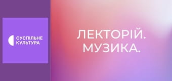 Лекторій. Музика.