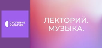 Лекторий. Музыка.